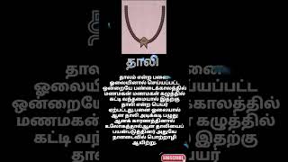 பனை ஓலையில் செய்த தாலி தமிழனின் பழைமையான தாலி |#tamil #trending #shorts