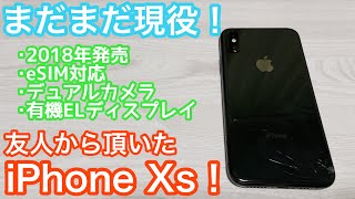 まだまだ現役？iPhone XSレビュー！