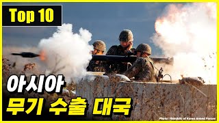 무기를 가장 많이 수출하는 아시아 국가 Top 10