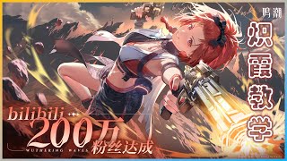 【鸣潮1.0】角色教学·炽霞