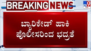 Revanna Arrested: ರೇವಣ್ಣ ಬಂಧನ, SIT ಕಚೇರಿ ಮುಂದೆ ಪೊಲೀಸ್ ಭದ್ರತೆ | #tv9d