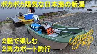 ボートエースとBIC245 春の新潟　日本海２馬力ボート釣行。VOL.61