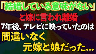 【スカッとする話】「結婚してる意味がない」と嫁に言われ離婚。7年後、テレビに映っていたのは間違いなく元嫁と娘だった