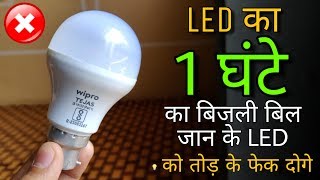 1 रुपये में कितनी देर रोशनी देता है LED BULB - 1 Hour Electricity Bill For a 10 Watt LED