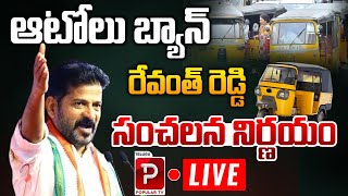 Live : CM Revanth Reddy Sensational Decision | Hyderabad Autos Ban | Congress | Telugu Popular TV