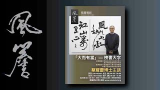 🔸風簷雅敘🔸 大而有當 榜書大字｜蔡耀慶博士主講