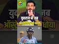 Irfan Pathan on Yuvraj Singh ! #shorts #cricket #youtubeshorts #viral