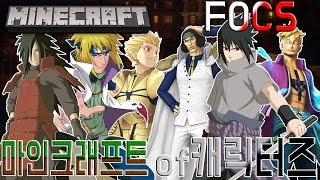 【최츠나】최츠나 vs 명자슈타인 ! 미나토, 삼대장 등장 ! 파오캐를 마크로 ! 마오캐 ! Minecraft of Characters!