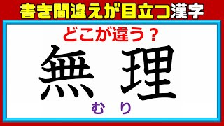 【どこが違う？】書き間違えが目立つ漢字問題！13問！