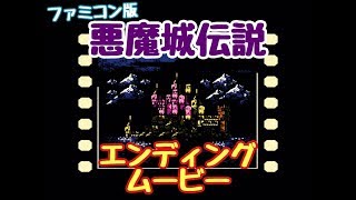 FC　悪魔城伝説　エンディングムービー　ファミコン