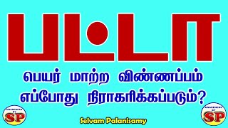 139. பட்டா பெயர் மாற்ற மனு வருவாய்த்துறையினரால் எதற்காக  நிராகரிக்கப்படுகிறது?