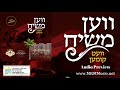 Nigunei Satmar - Ven Moshiach Vet Kimen