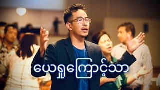 ယေရှုကြောင့်သာ  WORSHIP BWC PRAISE AND  WORSHIP  FAMILY SUNDAY