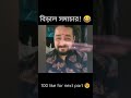 পাদও দিওনা তাতেও কিন্তু ঘন্ধ আছে 😂 @samimasraboni shorts