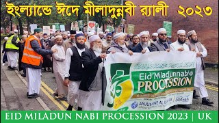 ওল্ডহ্যামে মিলাদুন্নবী র‌্যালী | 2023 | MILADUN NABI PROCESSION | OLDHAM, UK | ANJUMANE AL ISLAH UK