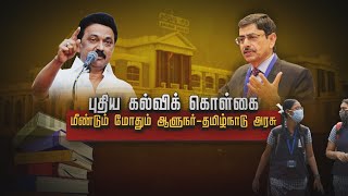 திமுகவுக்கு நெருக்கடி கொடுக்க கல்வித்துறையில் கைவைக்கும் ஆளுநர் | M.K.Stalin | R.N.Ravi | Dmk