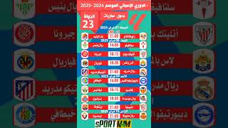 جدول مباريات الجولة 23 الدوري الإسباني  #ليغا #الدوري _الإسباني#LaLiga  #RFEF#SPORT_K_H_M