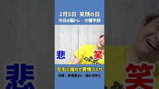 【2月5日今日の脳トレ・介護予防】左右に揺れて表情づく「