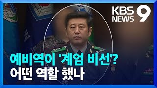 ‘계엄 비선’, 노상원 전 정보사령관은 누구? [9시 뉴스] / KBS  2024.12.18.