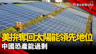 【財經晚報】美拚奪回太陽能領先地位 中國恐產能過剩 - 李思瑾 2023.07.25