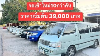 รถเข้ามาใหม่ ราคาเริ่มต้น 39,000บาท #รถมือสอง #รถกระบะมือสอง #รถกระบะ4ประตู #รถยนต์มือสองขอนแก่น