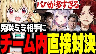 【V最協第一幕】チーム交代の7分間で同じチームの兎咲ミミと直接対決するとおこ【とおこ切り抜き】