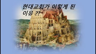 역사비평신학,성경비평본문 때문에 현대교회가 이렇게 되었다. 딤후4:3-4 킹제임스흠정역