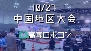 高専ロボコン2019】中国地区大会（10/27)ライブストリーミング