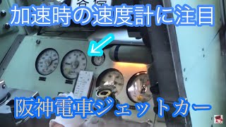 [日本最大の加速度を持つ電車]阪神電車ジェットカーに乗車