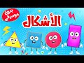 قناة طم طم | أنشودة الأشكال بدون موسيقى للأطفال