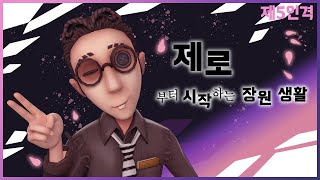 [제5인격] 변호사의 장원 생활