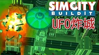 免費手機遊戲介紹 – SimCity BuildIt 中期發展 : UFO 炸城