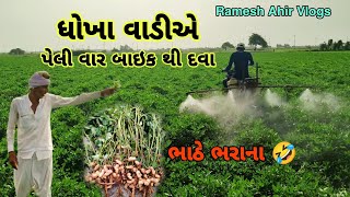 ધોખા વાડીએ બાઇક થી દવા || બાઇક ના હાયલી 😢|| Village Life