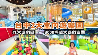 【台中室內遊樂園】樂米樂園台中北歐館/異想新樂園/九大遊戲區/3000坪超大遊戲空間