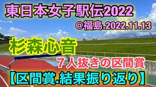 杉森心音.ごぼう抜き！区間賞振り返り【東日本女子駅伝2022】