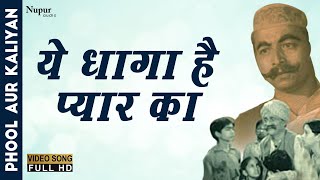 Ye Dhaga Hai Pyar Ka | Mahendra Kapoor | Best Hindi Song | Phool Aur Kaliyan (1960)