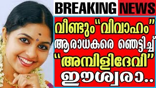 🔴🔴മൂന്നാമതും  വിവാഹം  ?? ആരാധകരെ ഞെട്ടിച്ച് അമ്പിളിദേവി..ദൈവമേ ഇതുകണ്ടോ ??