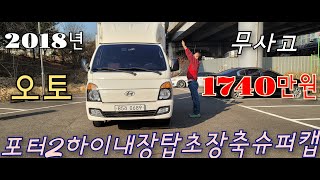 *포터 2 하이탑 초장축 슈퍼캡 오토차량 구입후 대박나세요~~^^**