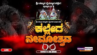 LIVE : Kallega Nemotsava | ಕಲ್ಲೇಗ ಶ್ರೀ ಕಲ್ಕುಡ ಕಲ್ಲುರ್ಟಿ ದೈವದ ವಾರ್ಷಿಕ ನೇಮೋತ್ಸವ 2025 | Kallega Jathre|