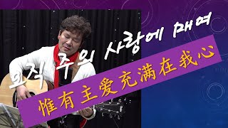 [중국어 찬양] 오직 주의 사랑에 매여 / 惟有主爱充满在我心 / 赞美 敬拜 / 서문호 / Joy Chinese