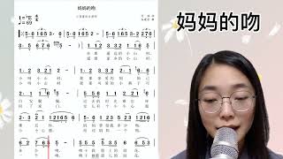 流行歌曲《妈妈的吻》简谱视唱及范唱，快来一起学习吧！