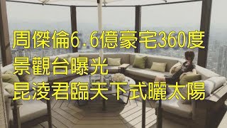 周傑倫6.6億豪宅360度 景觀台曝光　  昆淩君臨天下式曬太陽