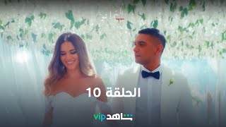 مسلسل الثمانية | الحلقة 10  | شاهد VIP