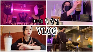 술집브이로그_ 카페 겸 술집 여사장 브이로그 / 자영업자 / 디제잉술집 vlog