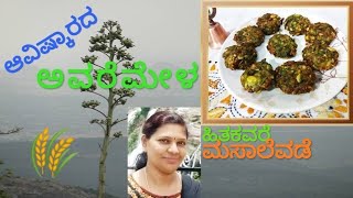 ಹಿತಕವರೆ ಮಸಾಲೆವಡೆ | ಅವರೆಮೇಳ | Hitakavare Masala Vada | Kannada Recipes