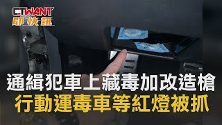 CTWANT 即時新聞》通緝犯車上藏毒加改造槍　行動運毒車等紅燈被抓