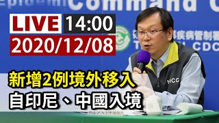 【完整公開】LIVE 新增2例境外 自印尼、中國入境