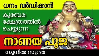 Naanaya Pooja Dhanam Tharum, ധന വരവിനായി കുബേര ക്ഷേത്രത്തിൽ നാണയ അർച്ചന