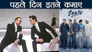 Sanju Box Office Day 1 Collection | Ranbir Kapoor | Sanjay Dutt | वनइंडिया हिंदी
