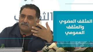 سياقات نظرية وتاريخية لمفهوم المثقف العضوي والمثقف العمومي